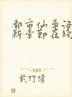 都市仙尊洛尘最新章节在线阅读