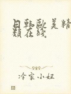 日韩欧美精品另类在线