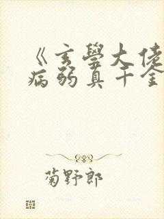 《玄学大佬穿成病弱真千金》