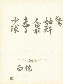 少夫人她惊艳全球了最新