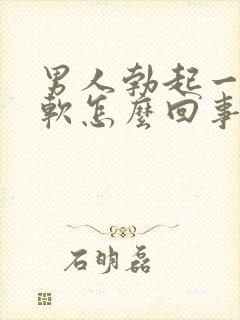 男人勃起一会又软怎么回事封面