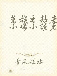 万族之劫老鹰吃小鸡小说免费完整版