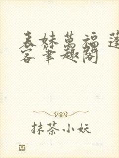 表妹万福 蓬莱客笔趣阁