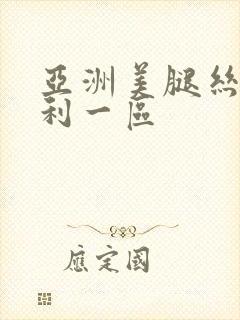 亚洲美腿丝袜福利一区