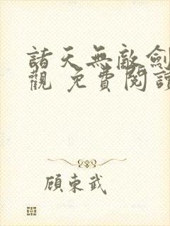 诸天无敌剑修叶观 免费阅读