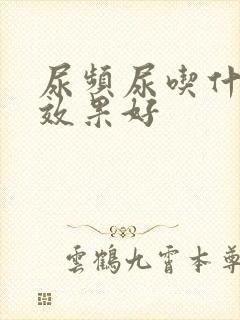 尿频尿吃什么药效果好封面