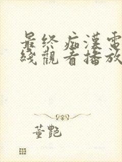 最终痴汉电车在线观看播放