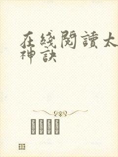 在线阅读太上武神诀