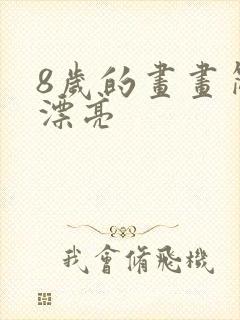 8岁的画画简单漂亮