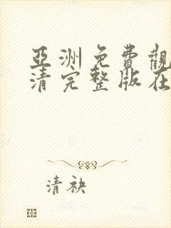 亚洲免费观看高清完整版在线观看伦理片