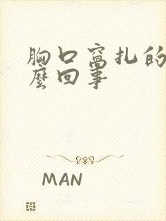 胸口窝扎的疼怎么回事