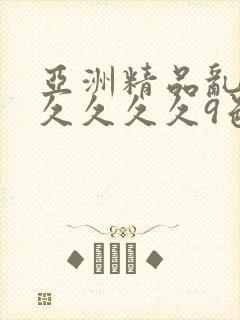 亚洲精品乱码久久久久久9色