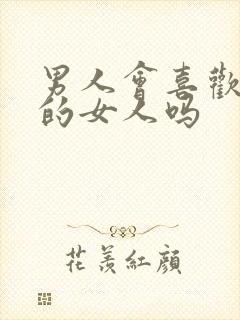 男人会喜欢水多的女人吗封面