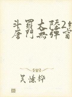 斗罗大陆2绝世唐门无弹窗笔趣阁