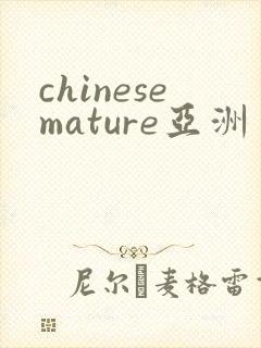 chinesemature亚洲丰满熟妇