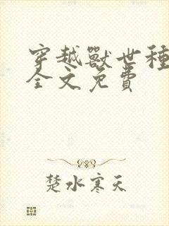 穿越兽世种田记全文免费封面