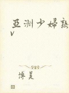 亚洲少妇熟女av封面