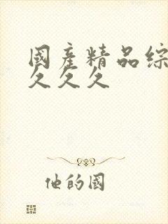 国产精品综合久久久久