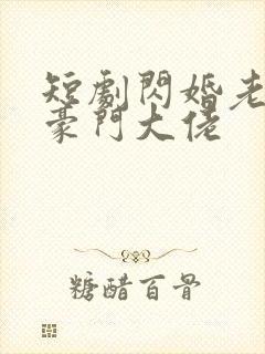 短剧闪婚老公是豪门大佬封面