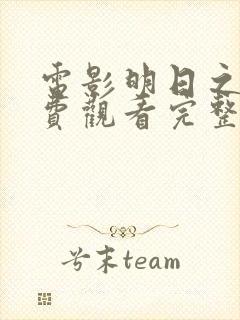 电影明日之战免费观看完整版