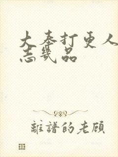 大奉打更人许平志几品