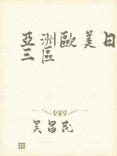 亚洲欧美日韩二三区