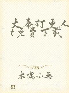 大奉打更人txt免费下载