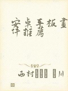 安卓平板画画软件推荐