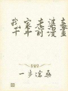 我家老婆来自一千年前漫画免费看全集