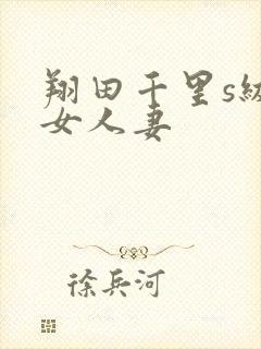 翔田千里s级熟女人妻封面