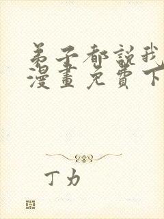 弟子都说我无敌漫画免费下拉式