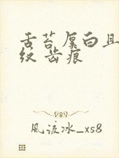 舌苔厚白且有裂纹 齿痕