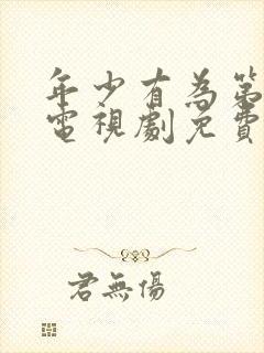 年少有为第6集电视剧免费观看西瓜