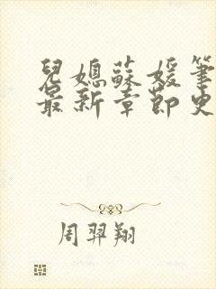 儿媳苏媛笔趣阁最新章节更新