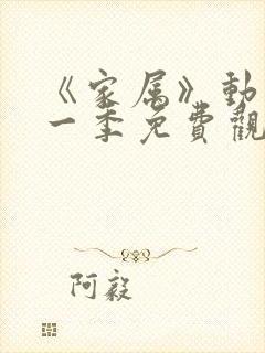 《家属》动漫第一季免费观看全集