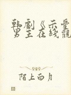 韩剧《示爱》双男主在线观看免费封面