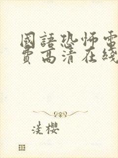 国语恐怖电影免费高清在线观看