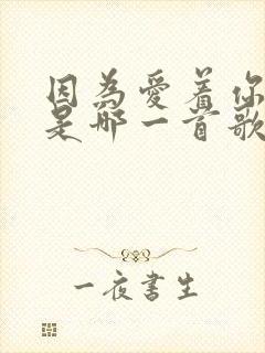 因为爱着你的爱是哪一首歌