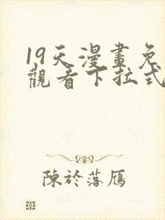 19天漫画免费观看下拉式漫画