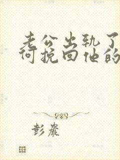 老公出轨了该如何挽回他的心封面