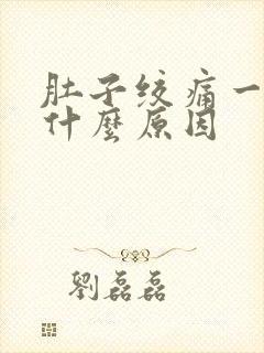 肚子绞痛一般是什么原因封面