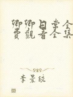 卿卿日常全集免费观看全集完整版