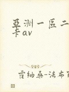亚洲一区二区不卡av封面