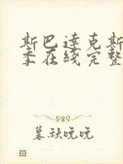 斯巴达克斯第3季在线完整免费观看美剧封面