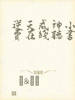 逆天成神小说免费在线听书