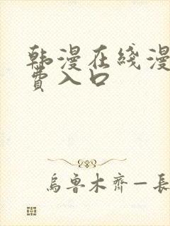 韩漫在线漫画免费入口