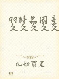 99精品国产福久久久久久