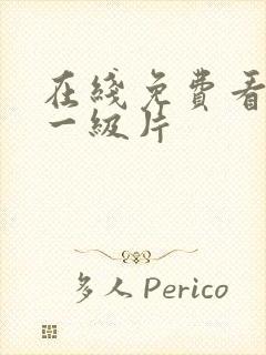 在线免费看成人一级片