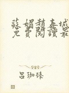 苏媚赵春城全文免费阅读最新章节更新