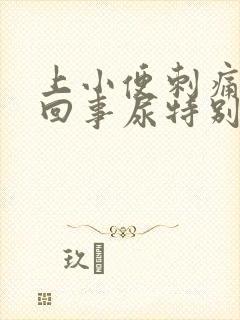 上小便刺痛怎么回事尿特别多